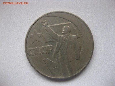 СССР,1 рубль 1967г (50 лет Советской влас.)!до 22.01.2015 г. - IMG_1318.JPG