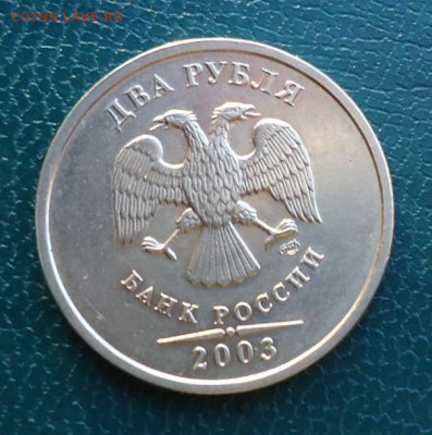 2 рубля 2003 год. Супер сохран! Штемпельный блеск!RRR! - DSC06047.JPG
