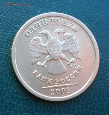 1 рубль 2003 год. СПМД. RRR! - DSC06047 (2).JPG