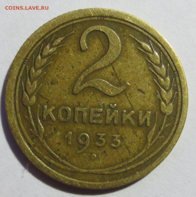 2 копейки 1933 года - IMG_1932.JPG