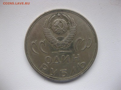 СССР,1 рубль 1965г (20 лет Победы )!до 22.01.2015 г. - IMG_1319.JPG