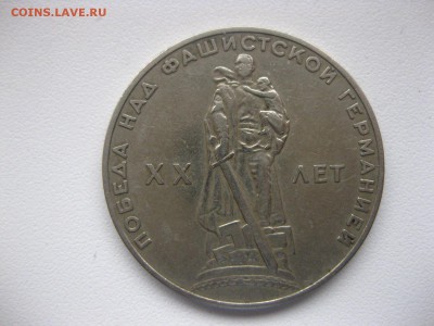 СССР,1 рубль 1965г (20 лет Победы )!до 22.01.2015 г. - IMG_1320.JPG