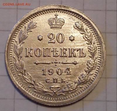 20 копеек 1904 г до 25.01.15г в 21 00 - DSC_0576-1 (2)