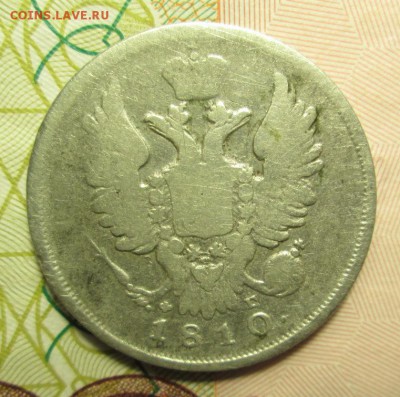 20 копеек 1810г. ; 1821 г. - IMG_2577.JPG