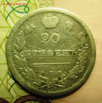 20 копеек 1810г. ; 1821 г. - IMG_2576.JPG
