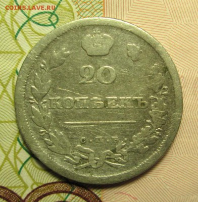 20 копеек 1810г. ; 1821 г. - IMG_2575.JPG