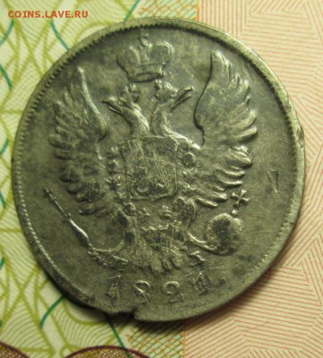 20 копеек 1810г. ; 1821 г. - IMG_2582.JPG