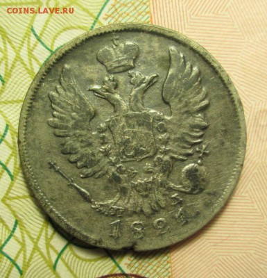 20 копеек 1810г. ; 1821 г. - IMG_2581.JPG