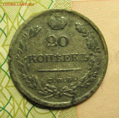 20 копеек 1810г. ; 1821 г. - IMG_2579.JPG