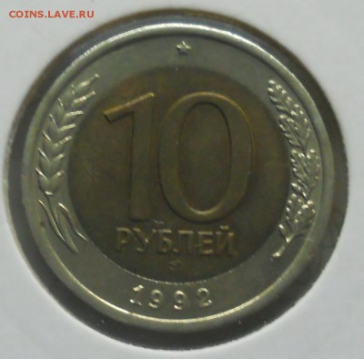 10 рублей .1992 г. БИМЕТАЛЛ . Нечастая монета. - DSCN0638.JPG