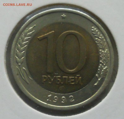 10 рублей .1992 г. БИМЕТАЛЛ . Нечастая монета. - DSCN0637.JPG