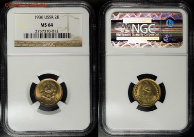 3 копейки 1928 NGC MS 63; 2 копейки 1936 NGC MS 64 - 2-1936-64