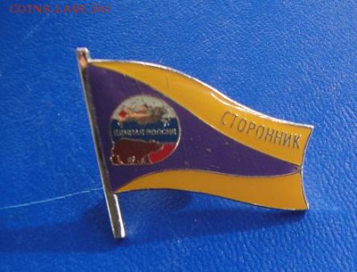 "Единая Россия"  сторонник     до27.1  в 21-30 мск - 02.03.20013 море..клуб 120.JPG