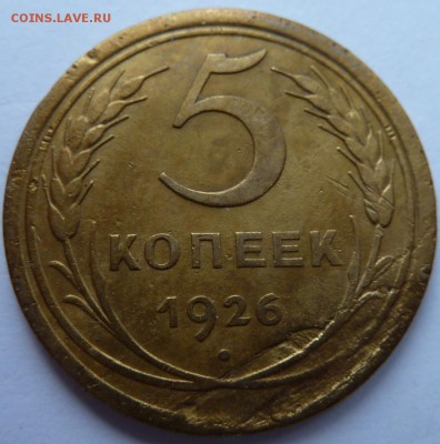 5 копеек 1926 (ф8?) - 5к26_рев