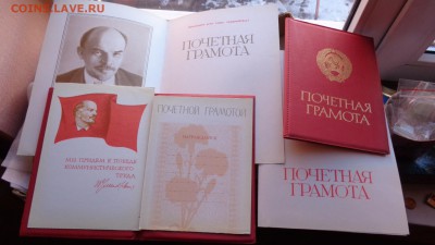 Почетная Грамота с Лениным большая  чистая  до 27.1  в 21-30 - ккк   15.01.2015   еее 013.JPG