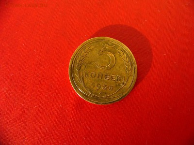 5 копеек 1935 года - P1100457.JPG