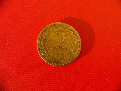5 копеек 1935 года - P1100495.JPG