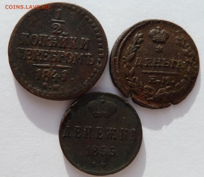 деньга 1819,1841,1855 до 25.1.15 (22.00 мск) - деньга3шт_рев