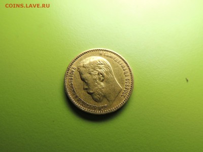 5 рублей 1898 года - DSCN5489.JPG