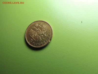 5 рублей 1898 года - DSCN5490.JPG