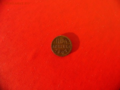 Полкопейки 1927 года до 25.01.22:30 - P1100463.JPG