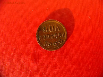 Полкопейки 1928 года до 25.01.22:30 - P1100460.JPG