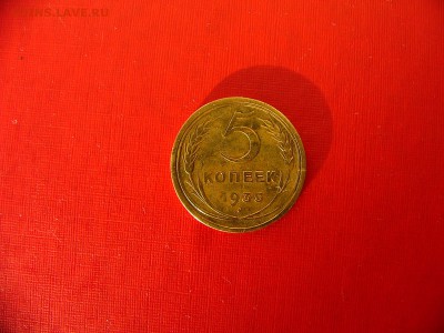 5 копеек 1935 года старый тип до 25.01.22:30 - P1100456.JPG