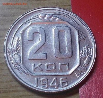 20 копеек 1946  штемпельный блеск до 26.01.2015 в 22-00 мск - DSCN0091 [1024x768].JPG