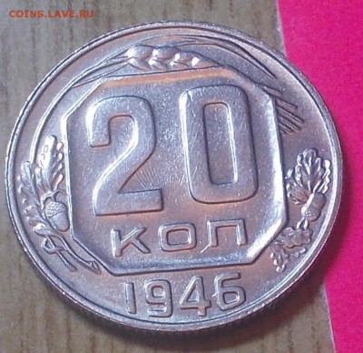 20 копеек 1946  штемпельный блеск до 26.01.2015 в 22-00 мск - DSCN0232 [1024x768].JPG