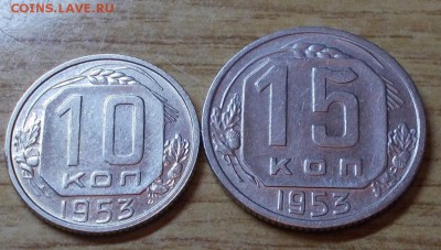 2 шт 10к и 15к 1953 года до 26.01.2015 в 22-00 мск - DSCN0575 [1024x768].JPG