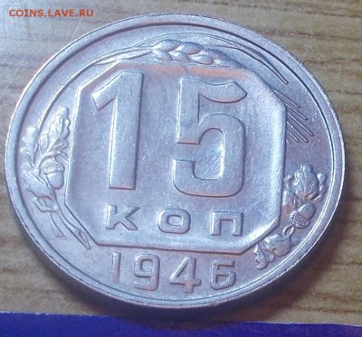 15 копеек 1946  штемпельный блеск до 26.01.2015 в 22-00 мск - DSCN0360 [1024x768].JPG