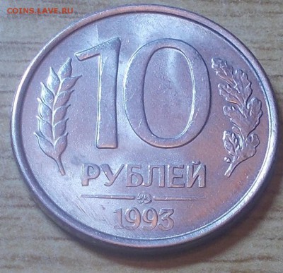 10 рублей 1993 ПОЛНЫЙ РАСКОЛ до 26.01.2015 в 22-00 мск - DSCN0121 [1024x768].JPG