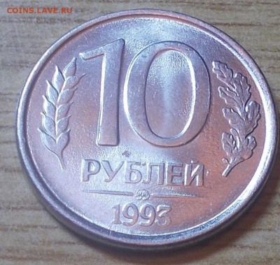 10 рублей 1993 ПОЛНЫЙ РАСКОЛ до 26.01.2015 в 22-00 мск - DSCN0140 [1024x768].JPG