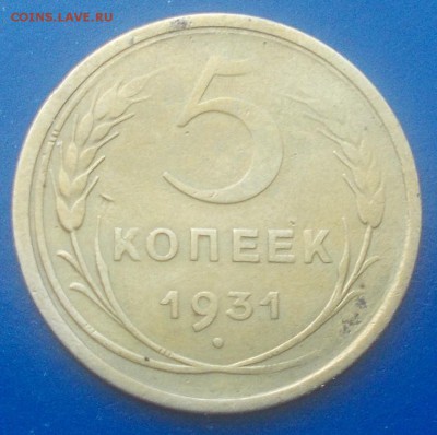 5 КОПЕЕК 1931 ПОЛНЫЙ РАСКОЛ до 26.01.2015 в 22-00 мск - DSCN2840 [1024x768].JPG