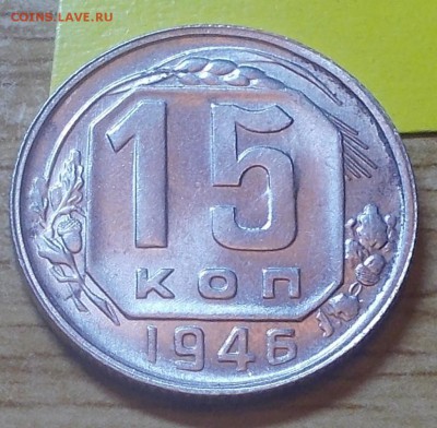 15 копеек 1946 ЯРКИЙ штемпельный блеск 26.01.2015 в 22-00м - DSCN0495 [1024x768].JPG
