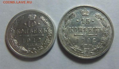 10 и 15 копеек 1912 года СПБ ЭБ. 25-01-2015 в 22-00 мск. - 087.JPG