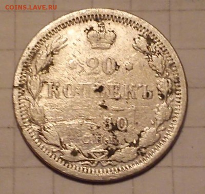 20 коп 1904г - 20 1880г