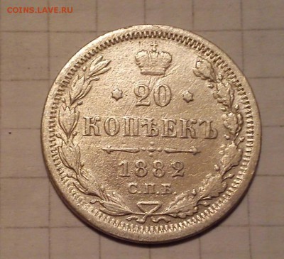 20 коп 1904г - 20  1882г