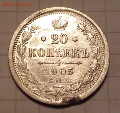 20 коп 1904г - 20 коп1903г