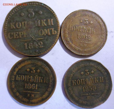 3 коп. 1842, 1859, 1861 и 1862 гг. - IMG_1975.JPG