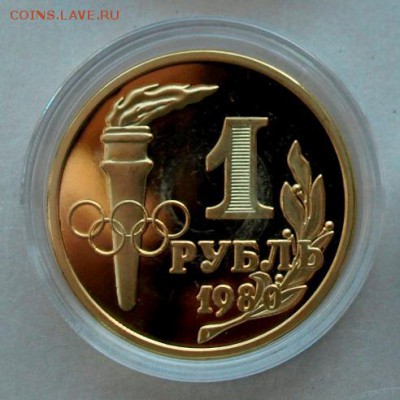 1 рубль 1980г. Факел. Оконч. 25.01.15г. в 22.00 час. - Факел