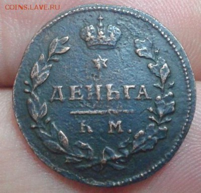 1 деньга 1816г КМ АМ - Фото-0102