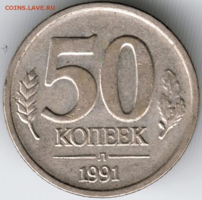50 коп 1991 л ГКЧП до 02.02.15 в 22.00 - Scan-150118-0025
