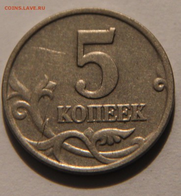 подлинность 5 копеек 2002 без знака - IMG_9860.JPG