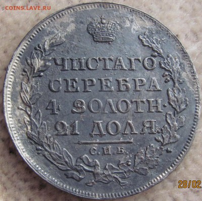 1 рубль 1817 - IMG_0693.JPG