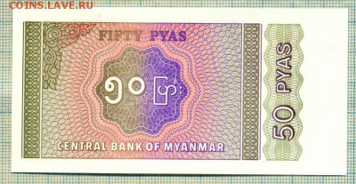 Мьянма,50пайса, Unc,до26.01.2015г. 22.00 по Москве - Мьянма 50пайс