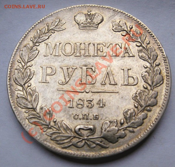Рубль 1834 года - оценка - 1р 183444