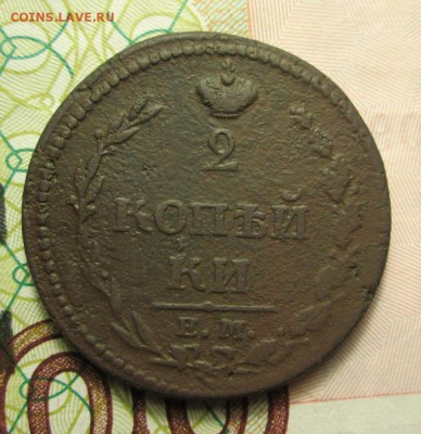 2 копейки 1810 года "пчёлка" - IMG_2584.JPG