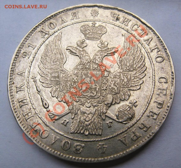 Рубль 1834 года - оценка - 1р 18343