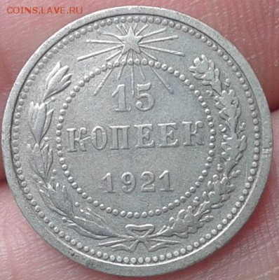 15 копеек 1921г. - Фото-0087